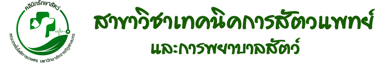 หลักสูตรเทคนิคการสัตวแพทย์